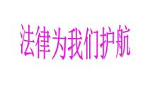 人教部编版七年级下册（道德与法治）第四单元 走进法治天地第十课 法律伴我们成长法律为我们护航课文ppt课件