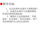 法律为我们护航课件