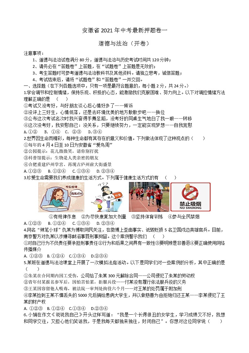 2021年安徽省中考道德与法治押题卷(一)第1页