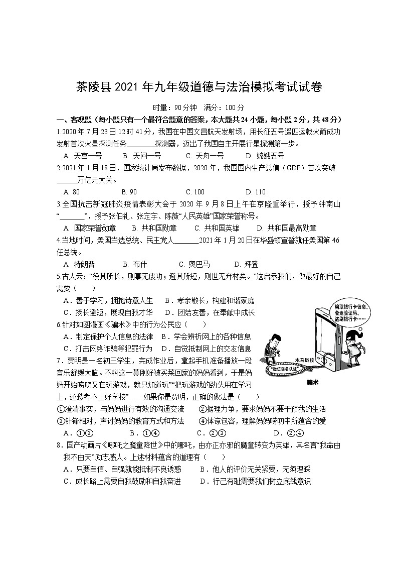 2021年湖南省株洲市茶陵县中考模拟道德与法治试题（word版 含答案）01