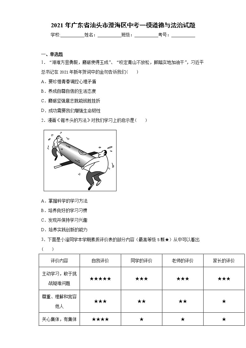 2021年广东省汕头市澄海区中考一模道德与法治试题（word版 含答案）01