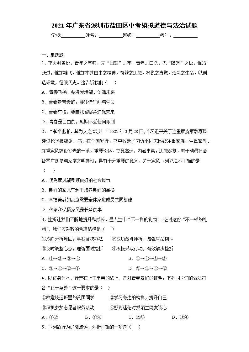2021年广东省深圳市盐田区中考模拟道德与法治试题（word版 含答案）01