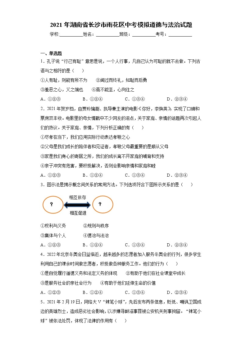 2021年湖南省长沙市雨花区中考模拟道德与法治试题（word版 含答案）01