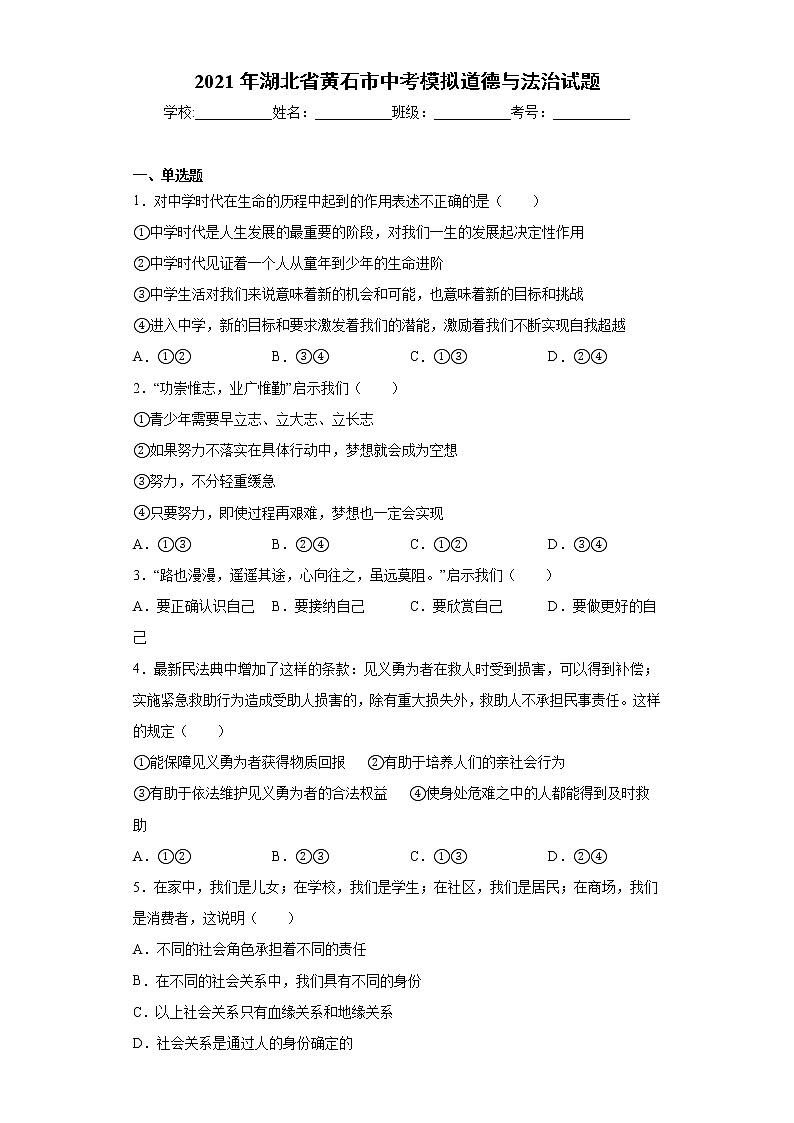 2021年湖北省黄石市中考模拟道德与法治试题（word版 含答案）01