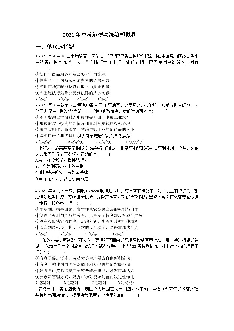 2021年广东省广州市中考道德与法治模拟试卷（word版 含答案）01