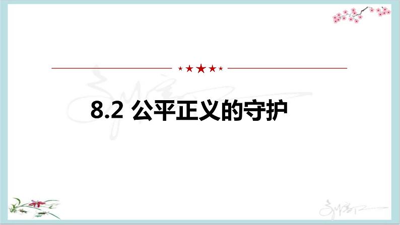 8.2公平正义的守护课件02