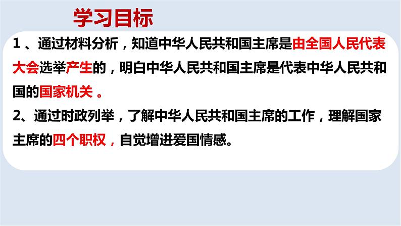 6.2中华人民共和国主席课件第4页