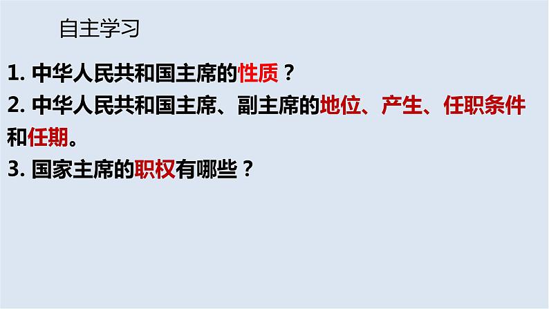 6.2中华人民共和国主席课件第5页