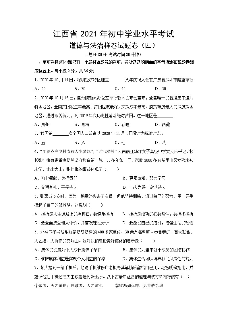 2021年江西省初中学业水平考试道德与法治样卷试题卷（四）（ 含答案）01