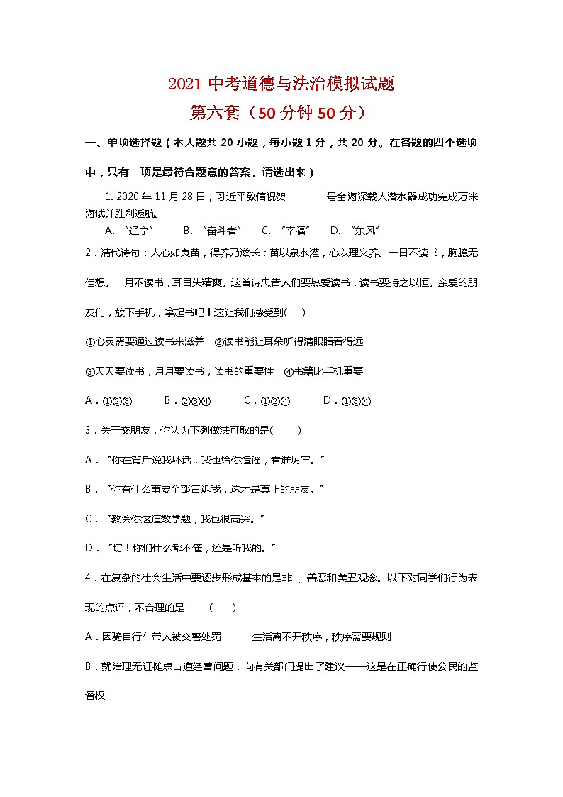 2021年山东省曹县实验中学中考道德与法治模拟试题六（word版 含答案）01