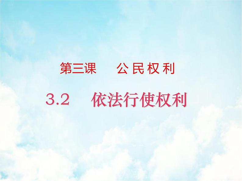 3.2依法行使权利课件第1页