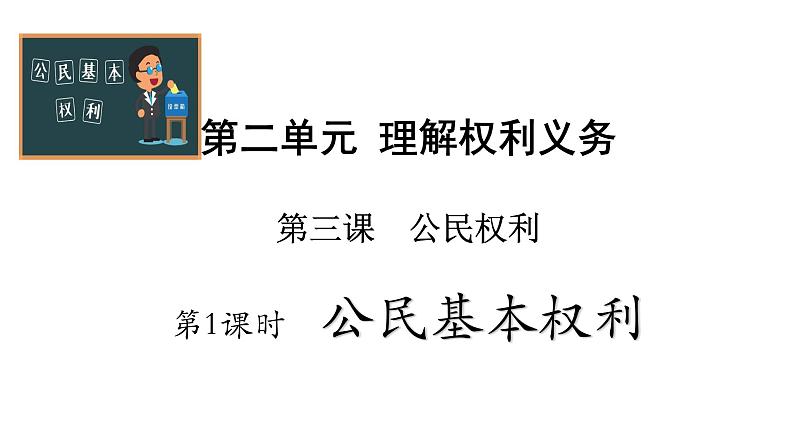 3.1公民基本权利课件第1页