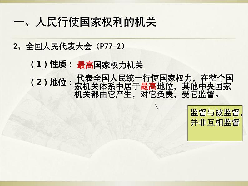 人教版道德与法治八年级下册6.1 国家权力机关课件（37张PPT）第7页