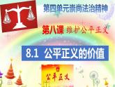 8.1 公平正义的价值课件