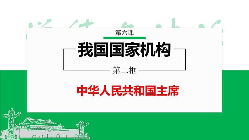 6.2 中华人民共和国主席 课件（28张PPT）+1个视频01