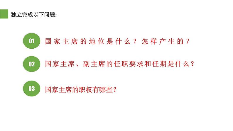 6.2 中华人民共和国主席 课件（28张PPT）+1个视频06