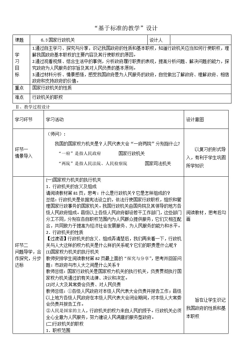 人教版道德与法八年级下册6.3  国家行政机关 教案01