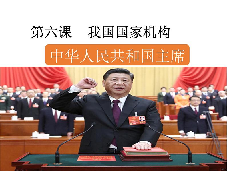 部编版道德与法治八年级下册6.2 中华人民共和国主席课件（22张PPT）第2页