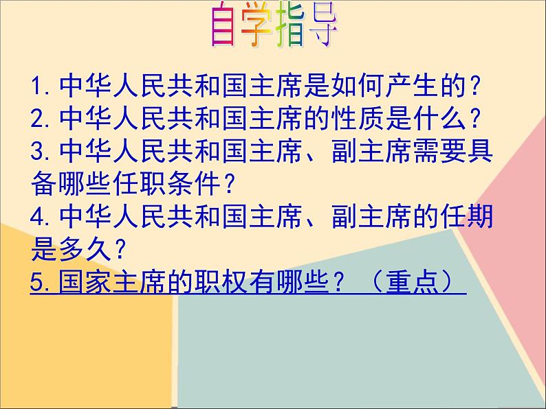 部编版道德与法治八年级下册6.2 中华人民共和国主席课件（22张PPT）第3页