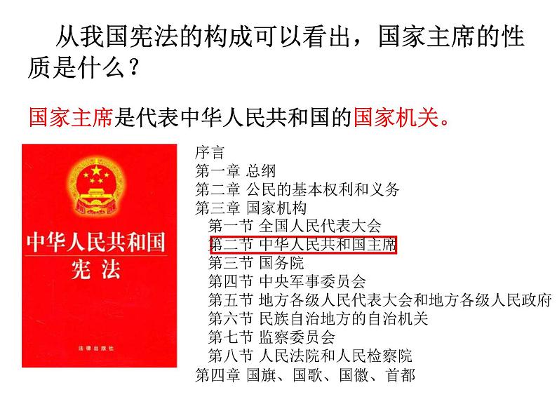 部编版道德与法治八年级下册6.2 中华人民共和国主席课件（22张PPT）第6页