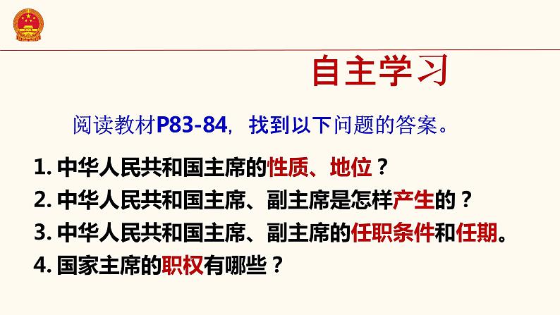 6.22中华人民共和国主席课件第3页