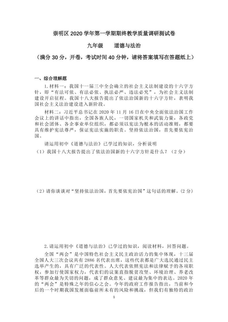 2021年上海崇明区九年级道德与法治一模卷(含答案)01