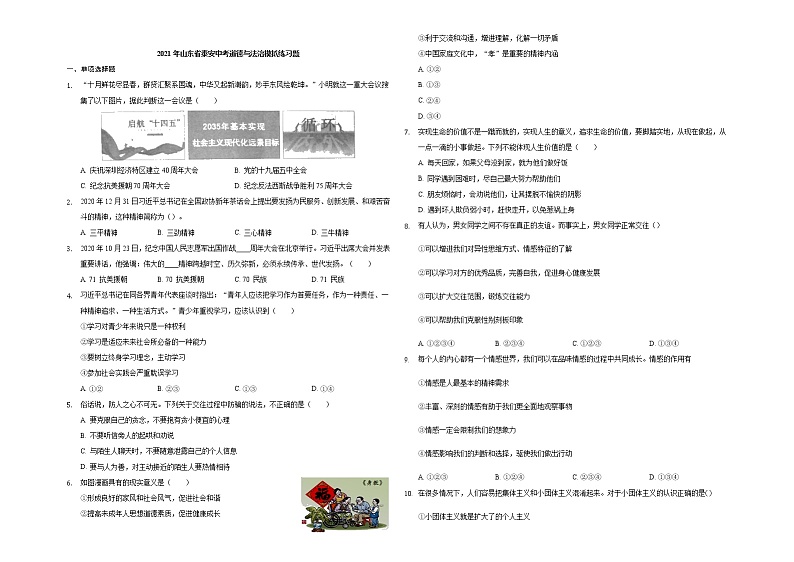 2021年山东省泰安市中考道德与法治模拟练习题（含答案）01