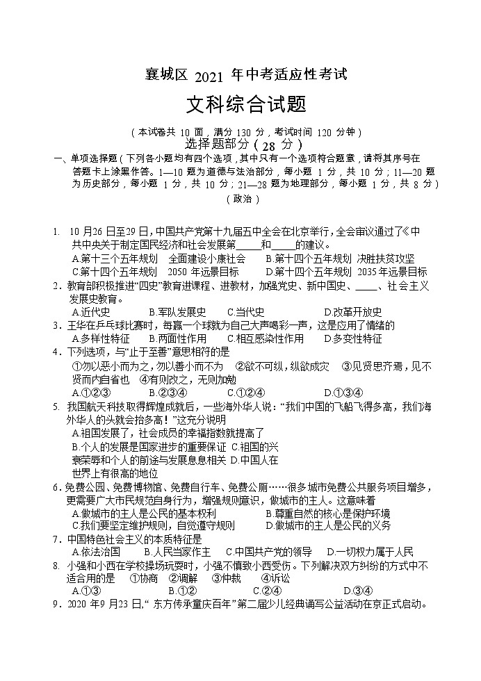 湖北省襄城区2020-2021学年九年级下学期中考适应性考试文科综合试题（word版有答案）（政治）第1页