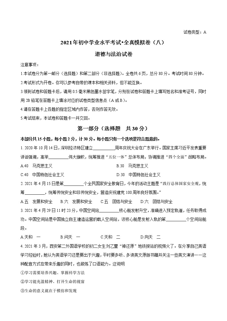 2021年陕西省初中学业水平考试道德与法治全真模拟试题（八）01