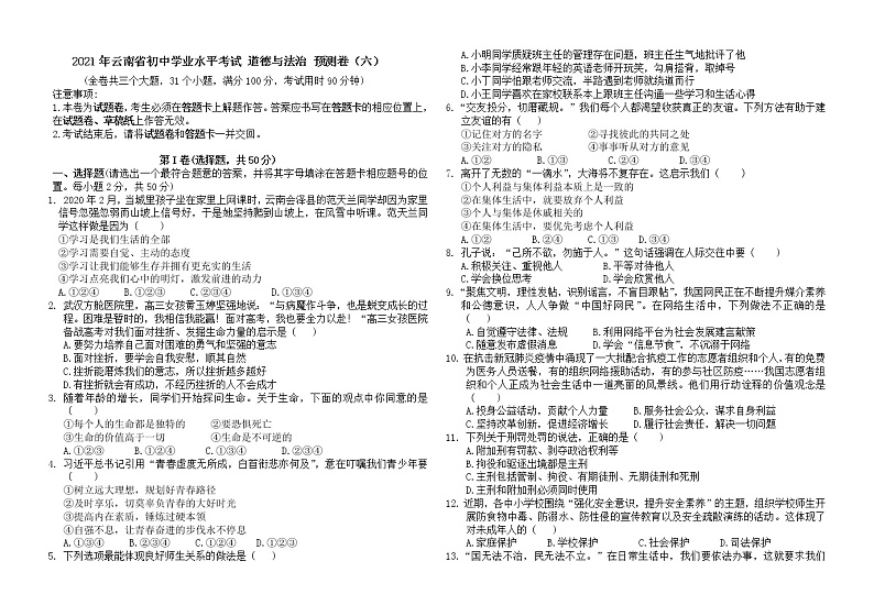 2021年云南省初中学业水平考试 道德与法治 预测卷（六）01