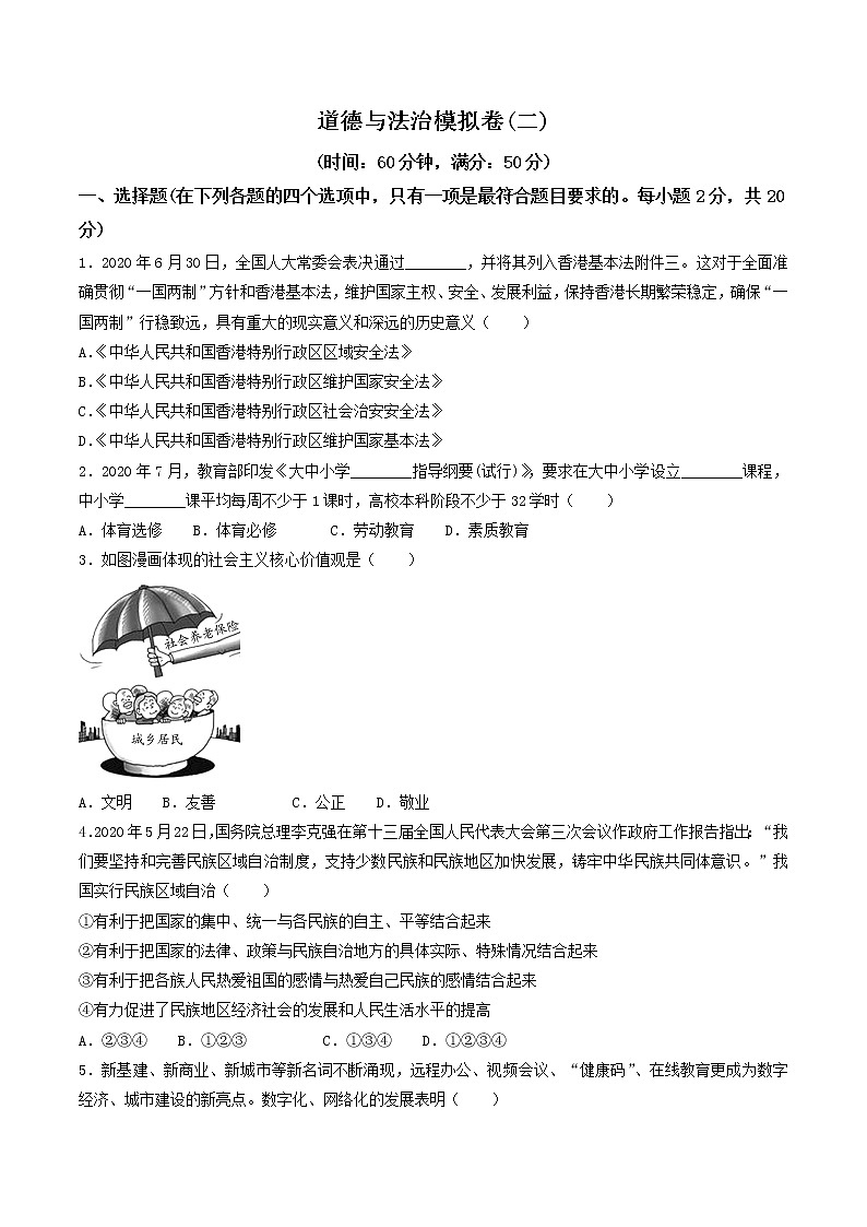 2021年四川省雅安市中考模拟卷（二）道德与法治试题01