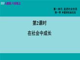 人教版八年级政治上册 第一单元 第一课 丰富的社会生活 1.2我与社会 课件