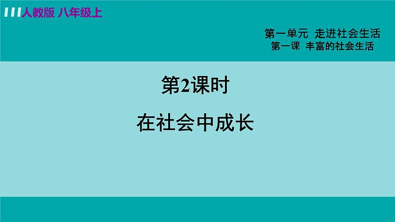 人教版八年级政治上册 第一单元 第一课 丰富的社会生活 1.2我与社会 课件03