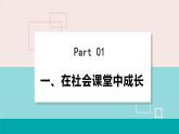 人教版八年级政治上册 第一单元 第一课 丰富的社会生活 1.2我与社会 课件