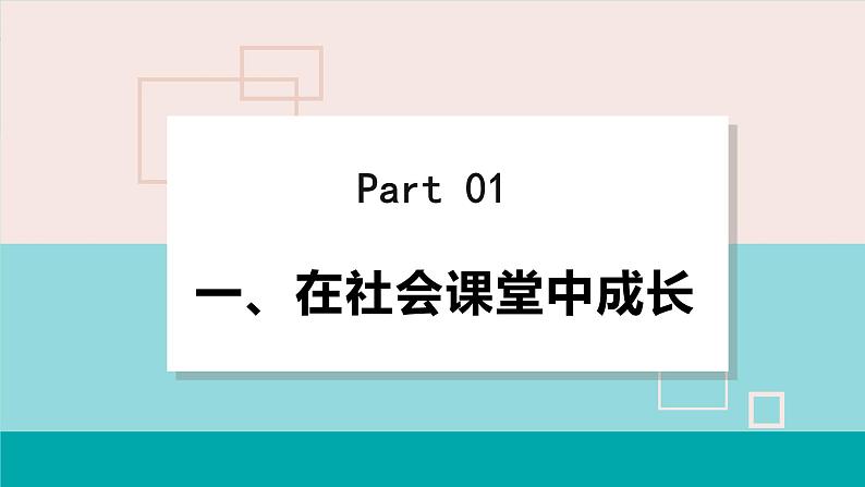 人教版八年级政治上册 第一单元 第一课 丰富的社会生活 1.2我与社会 课件05