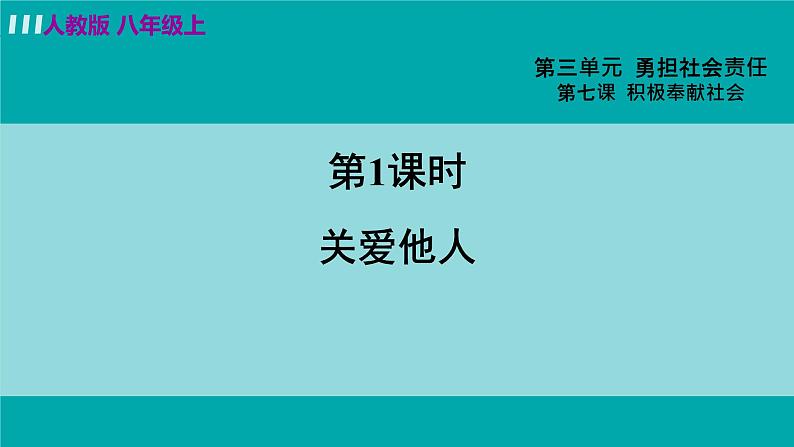 人教版八年级政治上册 第三单元 第七课 勇担社会责任 7.1 关爱他人课件02