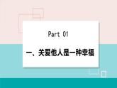 人教版八年级政治上册 第三单元 第七课 勇担社会责任 7.1 关爱他人课件