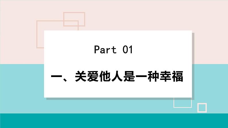 人教版八年级政治上册 第三单元 第七课 勇担社会责任 7.1 关爱他人课件04