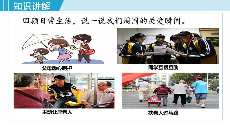 人教版八年级政治上册 第三单元 第七课 勇担社会责任 7.1 关爱他人课件06