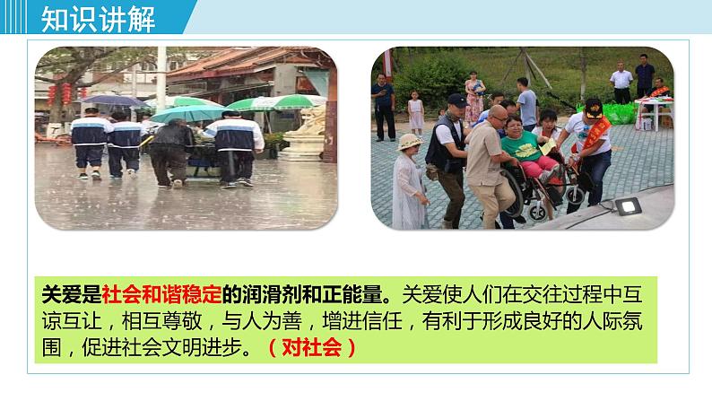 人教版八年级政治上册 第三单元 第七课 勇担社会责任 7.1 关爱他人课件08