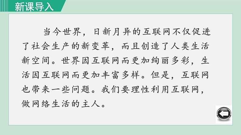 人教版八年级政治上册 第一单元 第二课 网络生活新空间 2.1 网络改变世界课件02