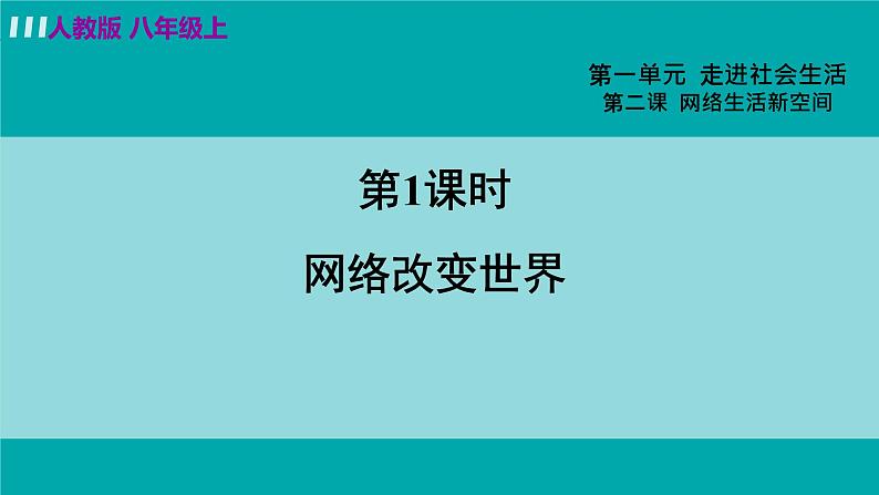 人教版八年级政治上册 第一单元 第二课 网络生活新空间 2.1 网络改变世界课件03