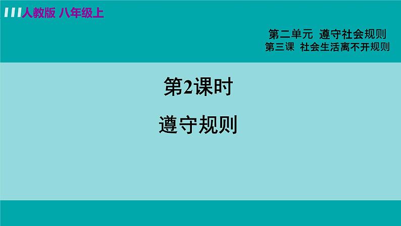 人教版八年级政治上册 第二单元 第三课 社会生活离不开规则  3.2 遵守规则课件03