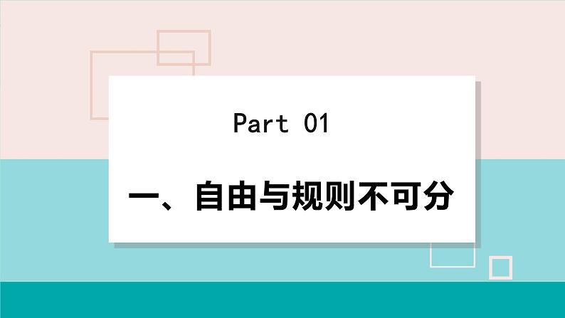 人教版八年级政治上册 第二单元 第三课 社会生活离不开规则  3.2 遵守规则课件05