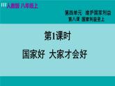人教版八年级政治上册 第四单元 第八课 国家利益至上 8.1国家好  大家才会好课件