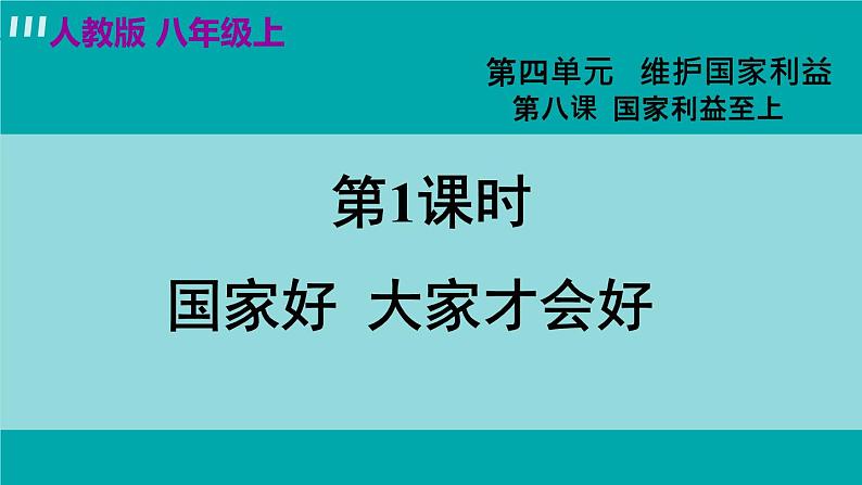 人教版八年级政治上册 第四单元 第八课 国家利益至上 8.1国家好  大家才会好课件03