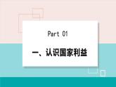 人教版八年级政治上册 第四单元 第八课 国家利益至上 8.1国家好  大家才会好课件