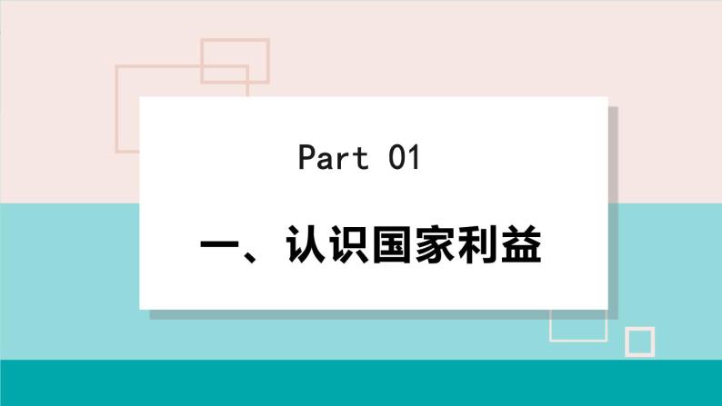 人教版八年级政治上册 第四单元 第八课 国家利益至上 8.1国家好  大家才会好课件05