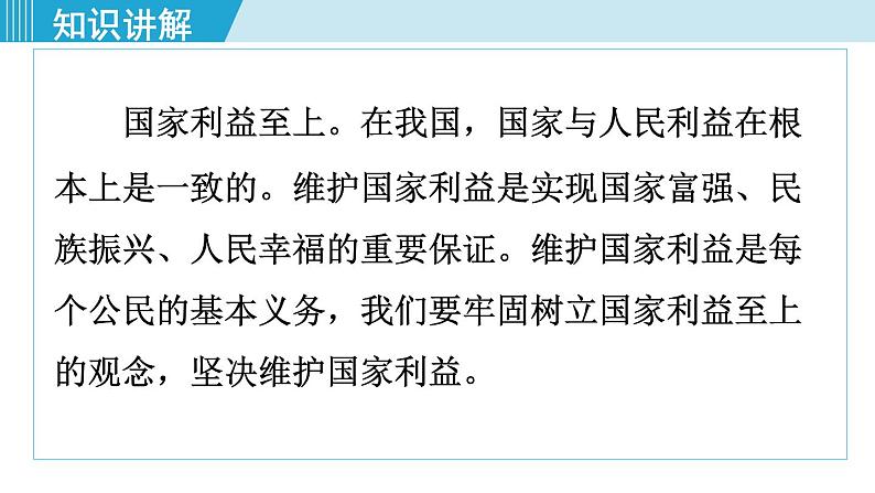 人教版八年级政治上册 第四单元 第八课 国家利益至上 8.1国家好  大家才会好课件07