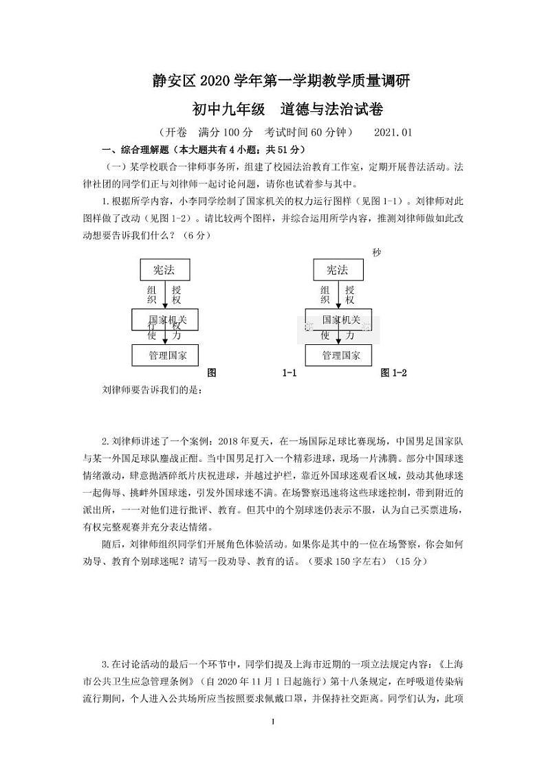 2021年静安区九年级道德与法治一模卷(含答案)01